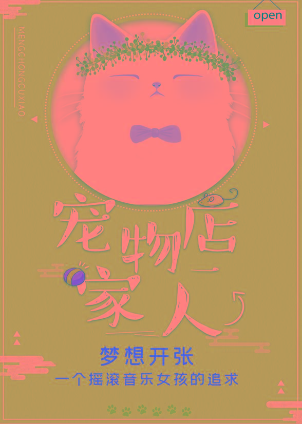 何慧敏 宠物店的一家人