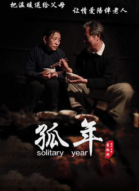 萧钰洪 孤年