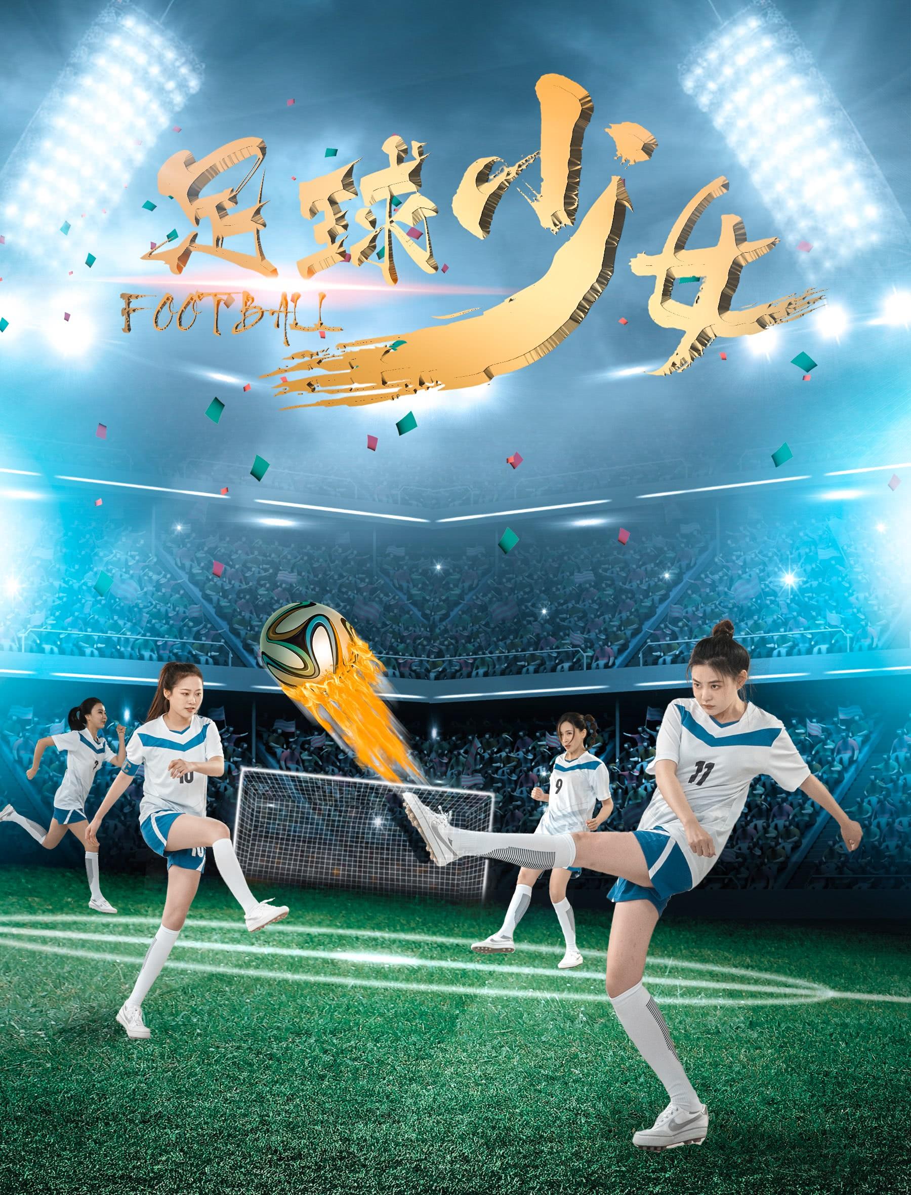 足球少女海报封面图