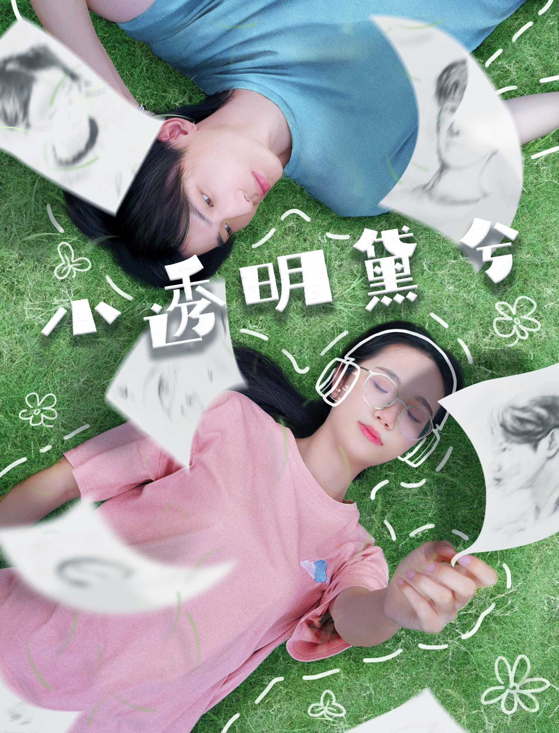小透明黛兮海报