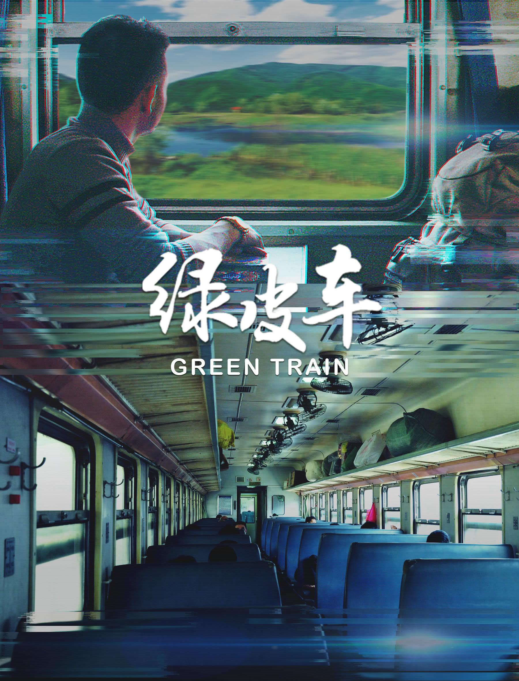 绿皮车海报