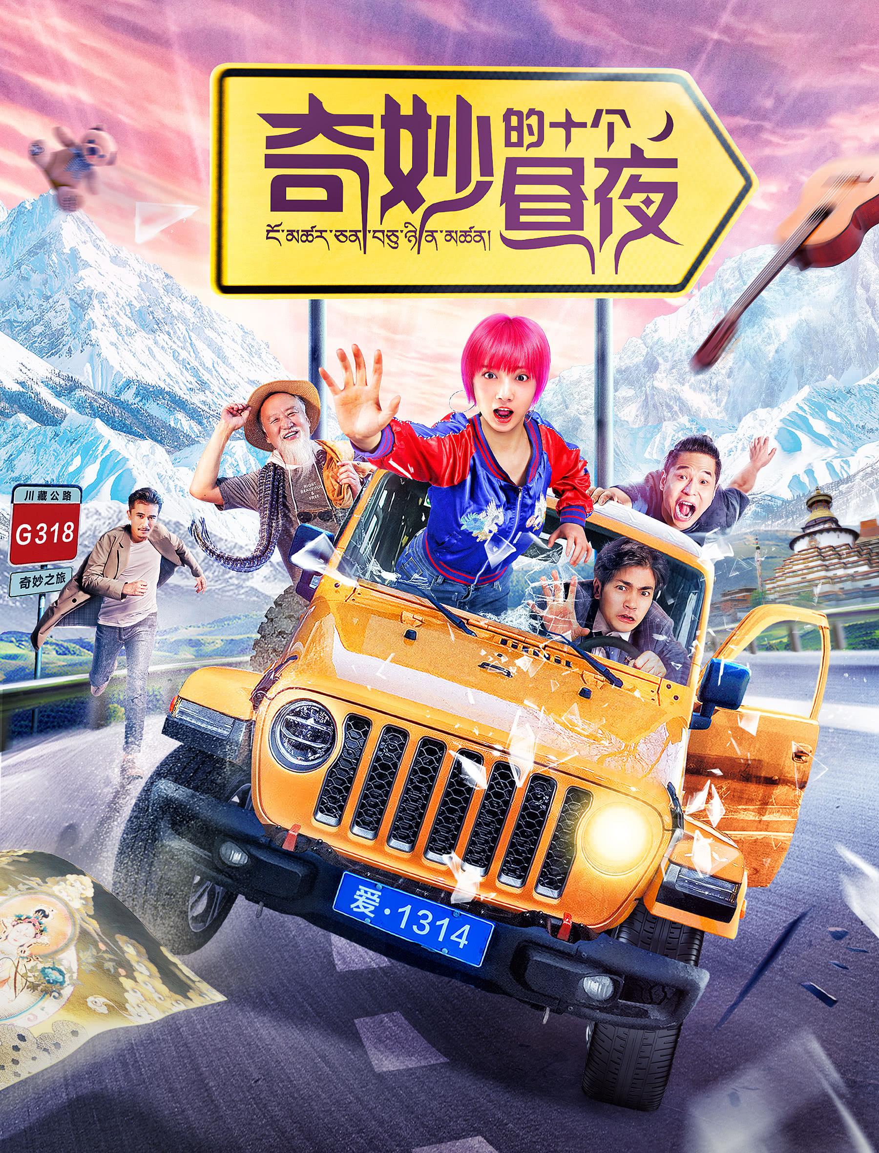 奇妙的十个昼夜海报