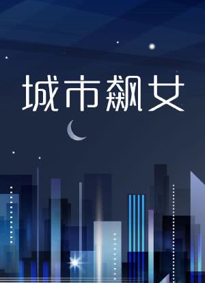 Cheng shi biao nu海报封面图