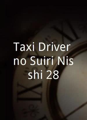 Taxi Driver no Suiri Nisshi 28海报封面图