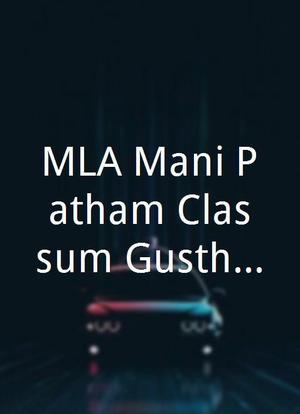 MLA Mani Patham Classum Gusthiyum海报封面图