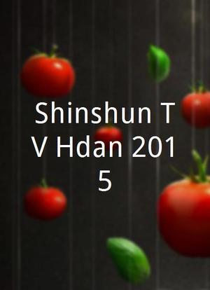 Shinshun TV Hôdan 2015海报封面图