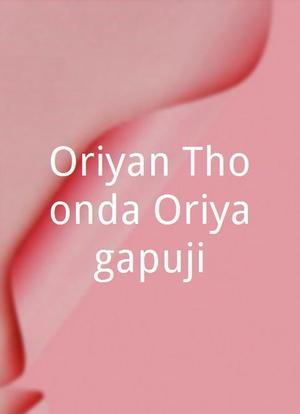 Oriyan Thoonda Oriyagapuji海报封面图