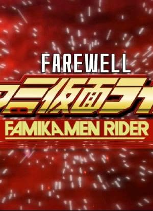 Farewell, FamiKamen Rider海报封面图