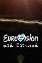 Thanasis Tsaousopoulos Eurovision ala Ellinika