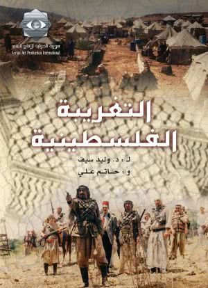 Al-Taghriba Al-Filistinia海报封面图