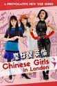 饶宇玉 Chinese Girls in London