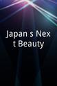 神山玛丽亚 Japan`s Next Beauty