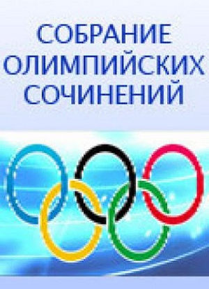 Collection of Olympic Games Essays: Sobranie Olimpiyskikh Sochineniy海报封面图