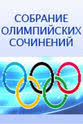 亚历山大·波波夫 Collection of Olympic Games Essays: Sobranie Olimpiyskikh Sochineniy