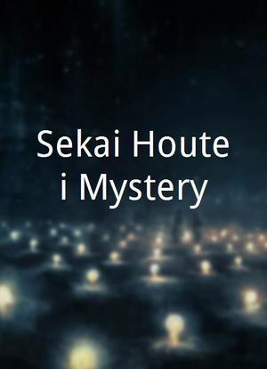 Sekai Houtei Mystery海报封面图