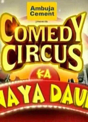 Comedy Circus Ka Naya Daur海报封面图