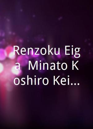 Renzoku Eiga: Minato Koshiro Keishi海报封面图