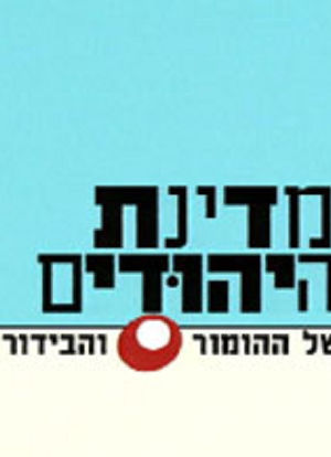 BeMdinat Ha-Yehudim海报封面图