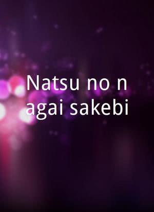 Natsu no nagai sakebi海报封面图
