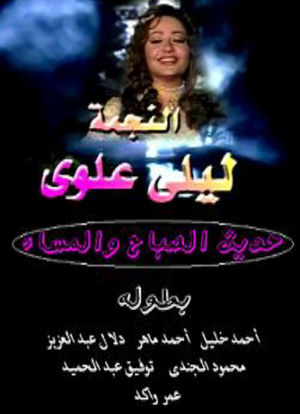 Hadith Alsabah wa Almassaa海报封面图