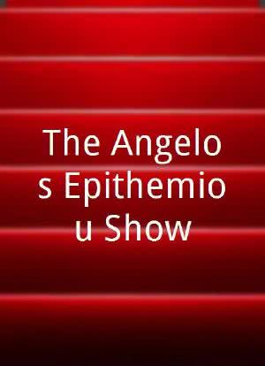 The Angelos Epithemiou Show海报封面图
