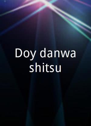 Doyô danwashitsu海报封面图