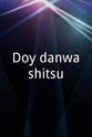 古今亭志生 Doyô danwashitsu