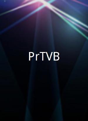 #PréTVB海报封面图