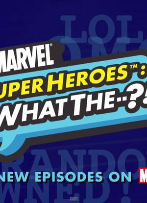 漫威超级英雄：什么？ 第一季海报封面图
