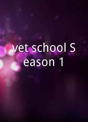 vet school Season 1海报封面图
