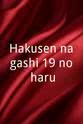 Shinsuke Kyo Hakusen nagashi 19 no haru
