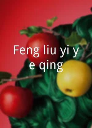 Feng liu yi ye qing海报封面图