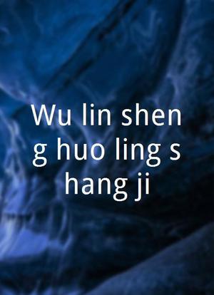 Wu lin sheng huo ling shang ji海报封面图