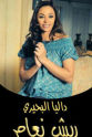 Dalia El Behairy Reesh Naam