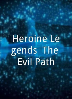Heroine Legends: The Evil Path海报封面图