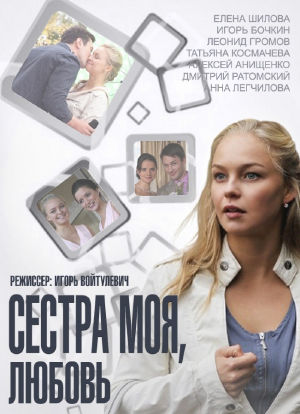 Sestra moya: Lyubov海报封面图