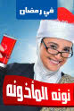Manal El Seify Nona El Mazouna