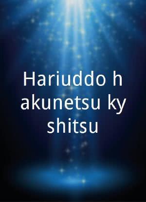 Hariuddo hakunetsu kyôshitsu海报封面图