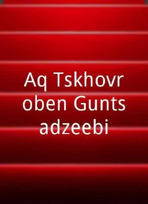 Aq Tskhovroben Guntsadzeebi海报封面图
