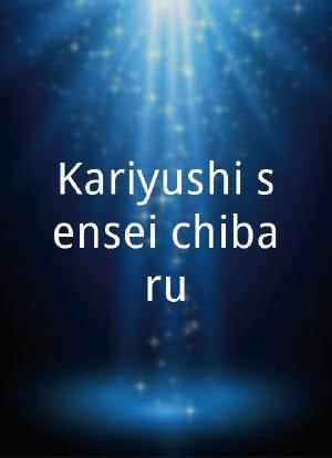Kariyushi sensei chibaru!海报封面图