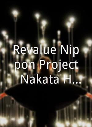 Revalue Nippon Project - Nakata Hidetoshi nippon wo tsunagu -海报封面图