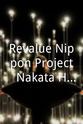 中田英寿 Revalue Nippon Project - Nakata Hidetoshi nippon wo tsunagu -