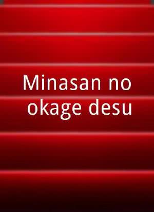 Minasan no okage desu海报封面图