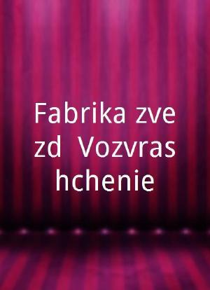 Fabrika zvezd: Vozvrashchenie海报封面图