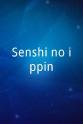 Ken Noguchi Senshi no ippin