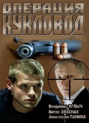 Operatsiya 'Kuklovod'海报封面图