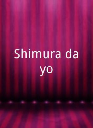 Shimura dayo!海报封面图
