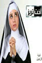 Reem Helal Sister Teresa