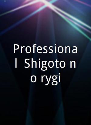 Professional: Shigoto no ryûgi海报封面图