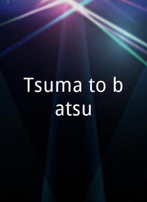 Tsuma to batsu海报封面图